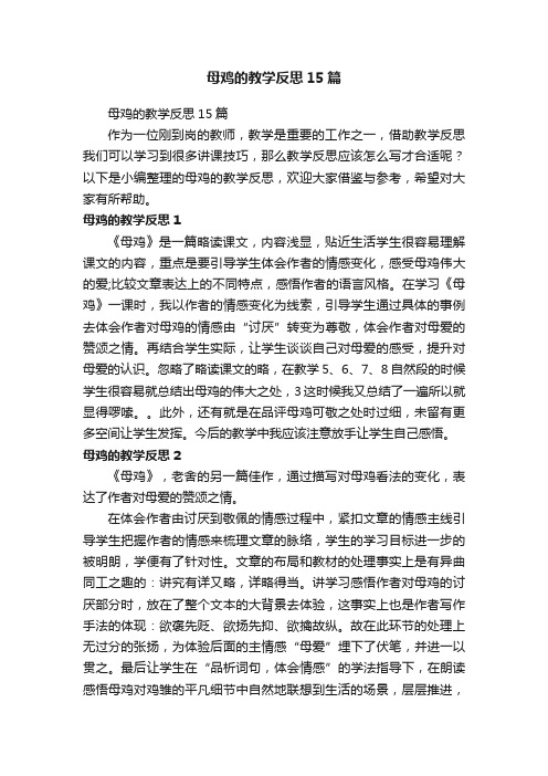 母鸡的教学反思15篇