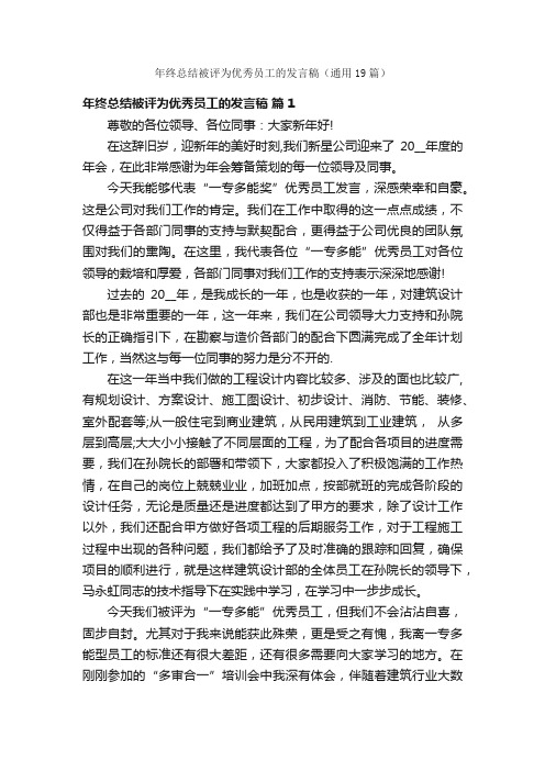 年终总结被评为优秀员工的发言稿（通用19篇）