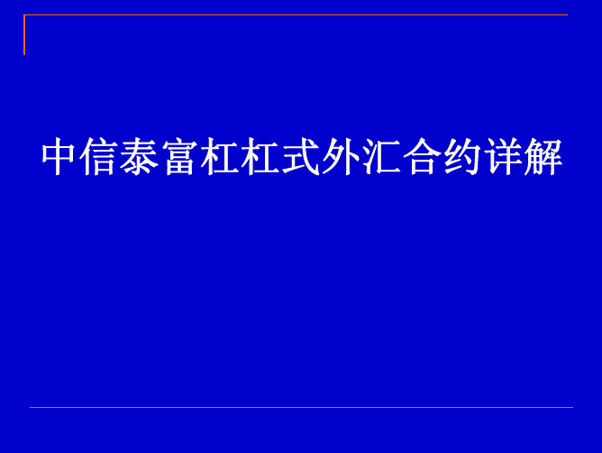 案例8  中信泰富杠杠式外汇合约