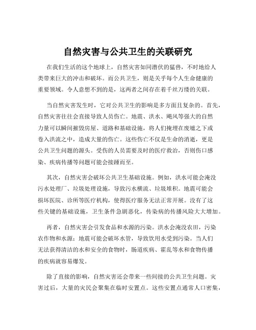 自然灾害与公共卫生的关联研究