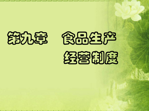 食品安全法课件第九章 食品生产经营制度