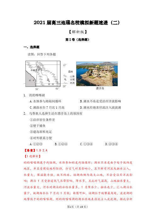 2021届高三地理名校模拟新题速递(二) 【解析版】