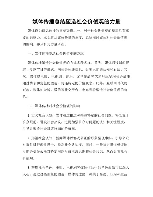 媒体传播总结塑造社会价值观的力量