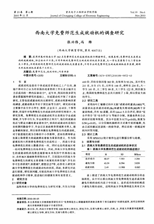 西南大学免费师范生成就动机的调查研究