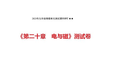 《第二十章 电与磁》测试卷单元测试课件2022-2023学年人教版九年级物理全一册