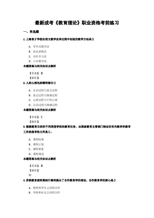 精选成考《教育理论》考前复习题及答案(共70套)第 (113)