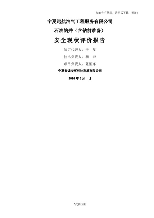 某油气工程公司石油钻井安全现状评价报告(DOC 111页)