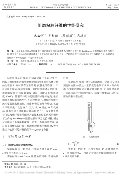 阻燃粘胶纤维的性能研究