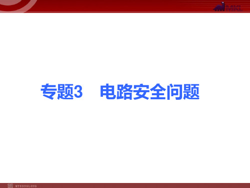 中考物理考点冲刺复习课件《专题电路安全问题》