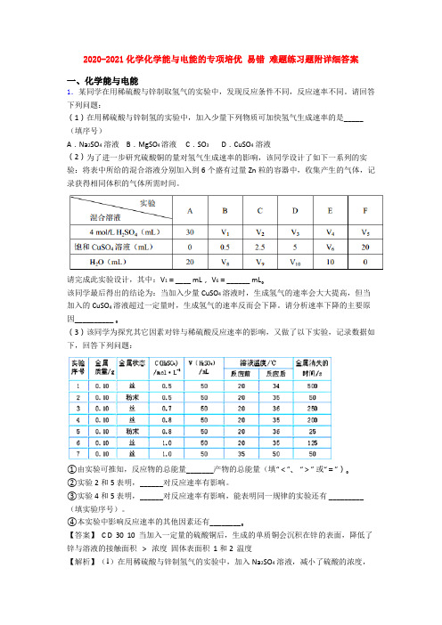 2020-2021化学化学能与电能的专项培优 易错 难题练习题附详细答案