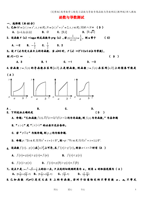 (完整版)高考数学二轮复习函数与导数专题函数与导数测试(教师版)新人教版