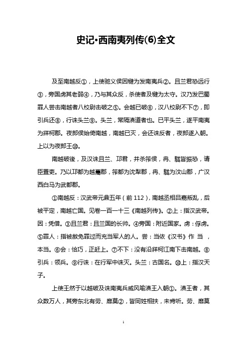 史记·西南夷列传(6)全文