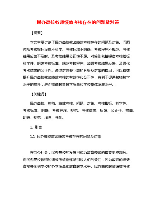 民办高校教师绩效考核存在的问题及对策