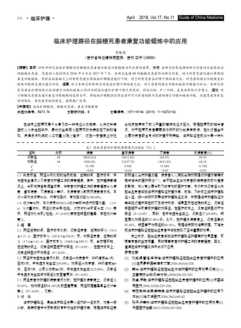 临床护理路径在脑梗死患者康复功能锻炼中的应用