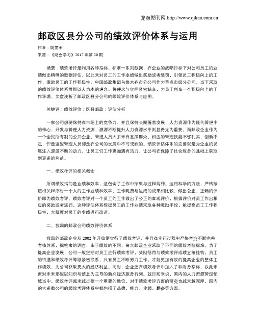 邮政区县分公司的绩效评价体系与运用