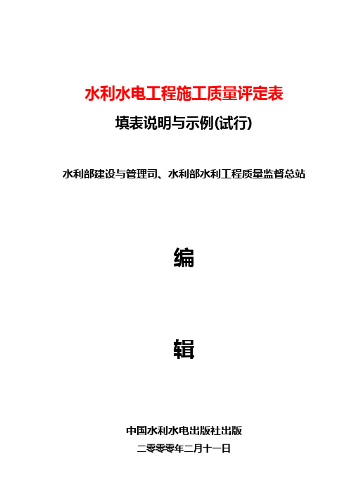 01水利水电工程填表说明与示例试行填表基本规则及目录