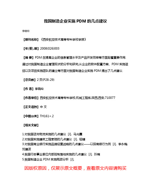 我国制造企业实施PDM的几点建议