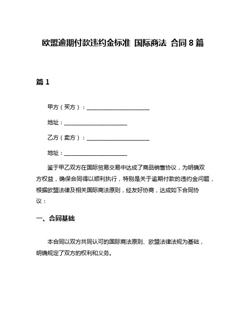 欧盟逾期付款违约金标准 国际商法 合同8篇