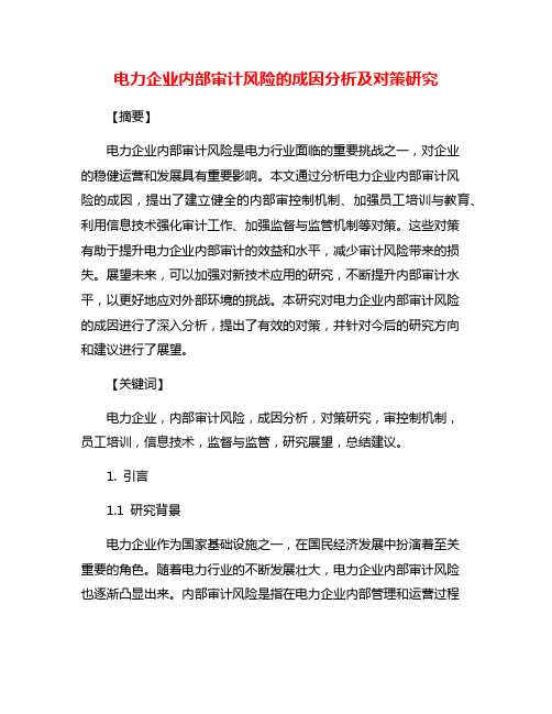 电力企业内部审计风险的成因分析及对策研究