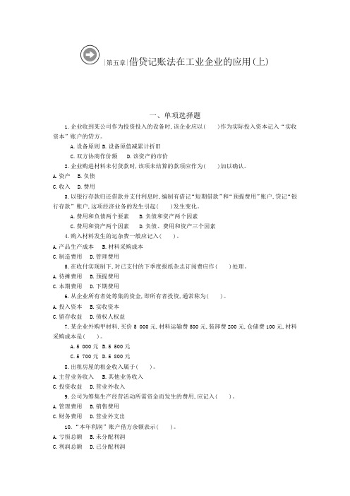 第五章 借贷记账法在工业企业的应用(上)