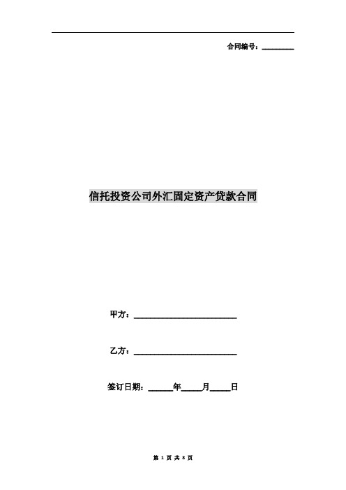 信托投资公司外汇固定资产贷款合同