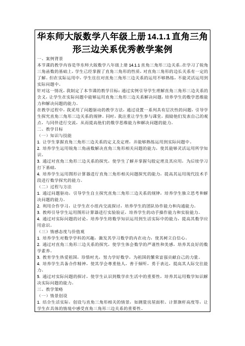 华东师大版数学八年级上册14.1.1直角三角形三边关系优秀教学案例