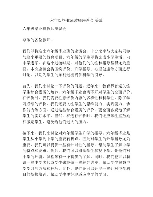 六年级毕业班教师座谈会 美篇