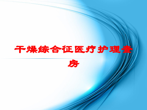 干燥综合征医疗护理查房培训课件