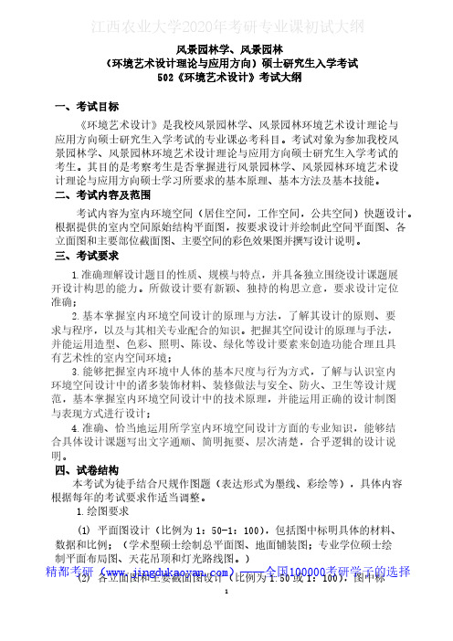 江西农业大学502环境艺术设计(学术型、专业学位)2020年考研专业课初试大纲