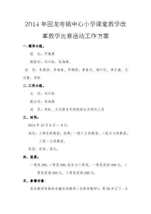 2014年回龙寺镇中心小学课堂教学改革教学比赛活动工作方案