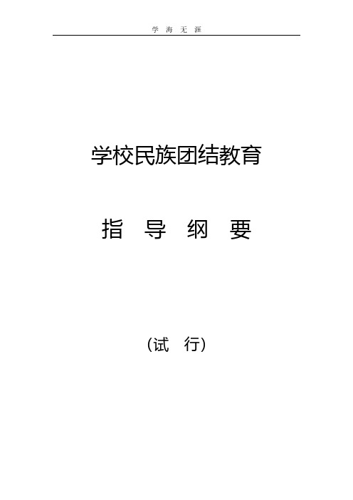 2020年整理《学校民族团结教育指导纲要(试行)》.pdf