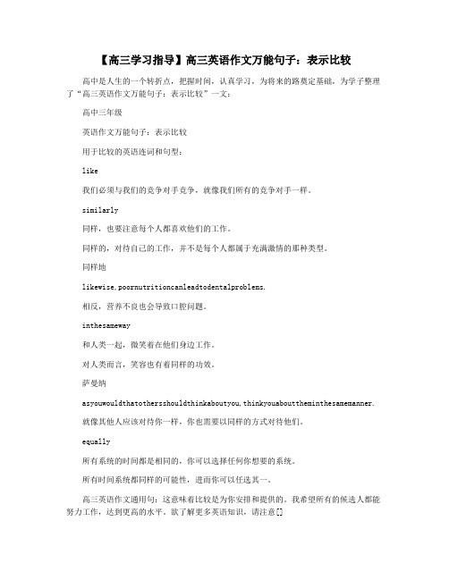 【高三学习指导】高三英语作文万能句子：表示比较