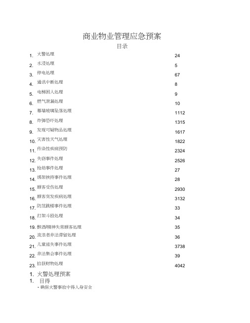 商业物业管理应急预案