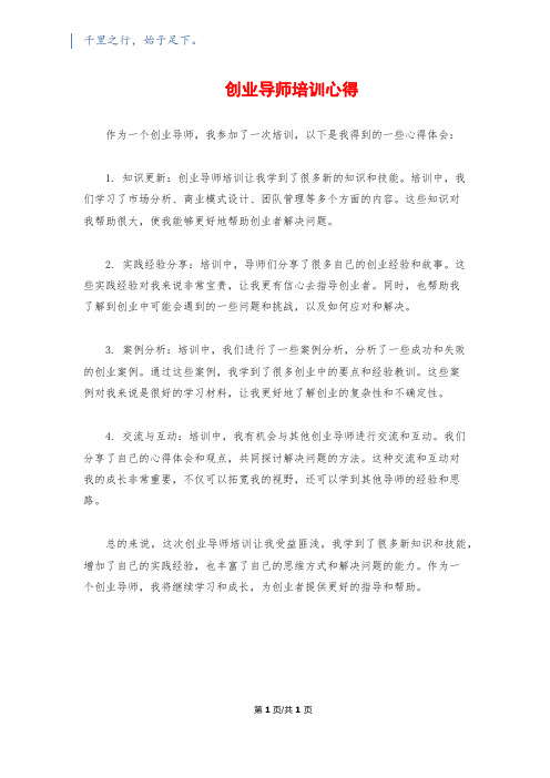 创业导师培训心得