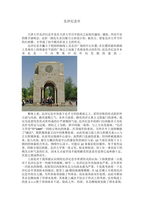 天津大学之北洋纪念亭