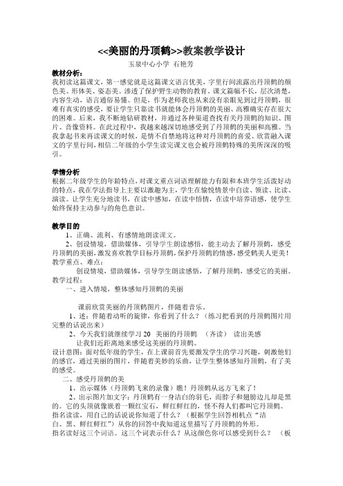 《美丽的丹顶鹤》教学设计