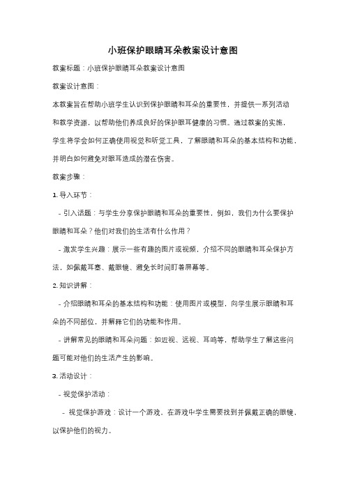 小班保护眼睛耳朵教案设计意图