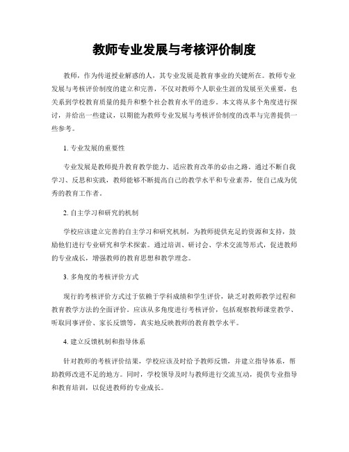 教师专业发展与考核评价制度