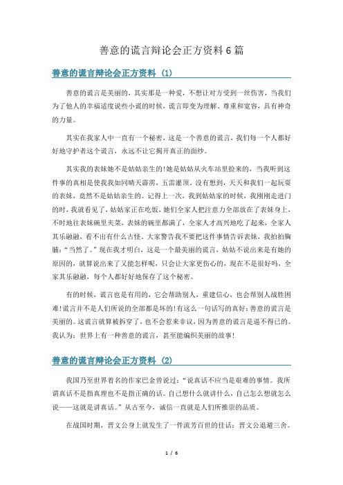 善意的谎言辩论会正方资料6篇