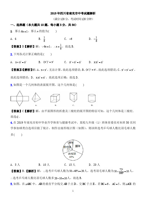 2019年四川省南充市中考试题解析