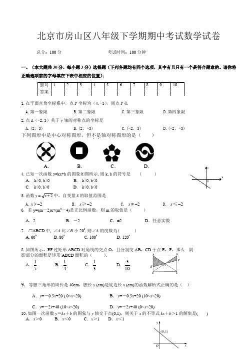 北京八年级下学期期中考试数学试卷