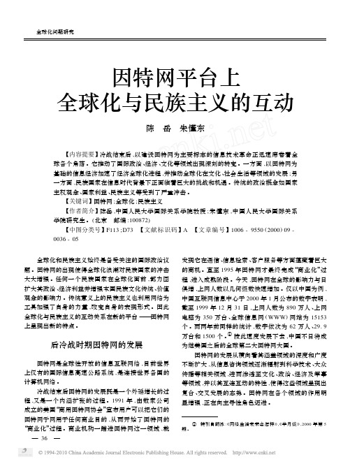 因特网平台上全球化与民族主义的互动