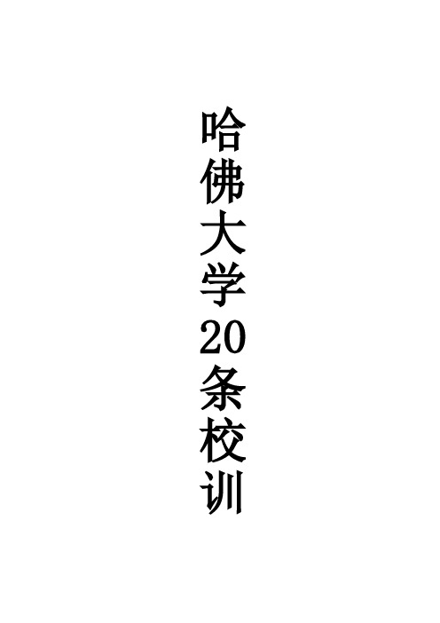 哈佛校训20条