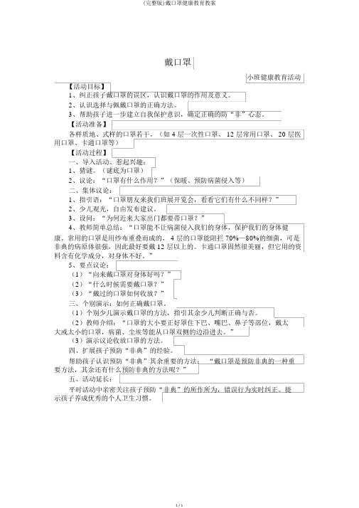 (完整版)戴口罩健康教育教案