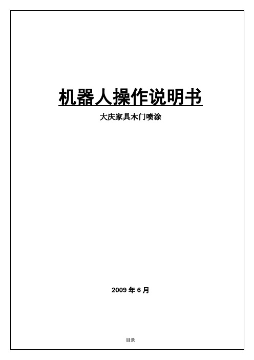 大庆家具木门喷涂机器人系统操作说明书