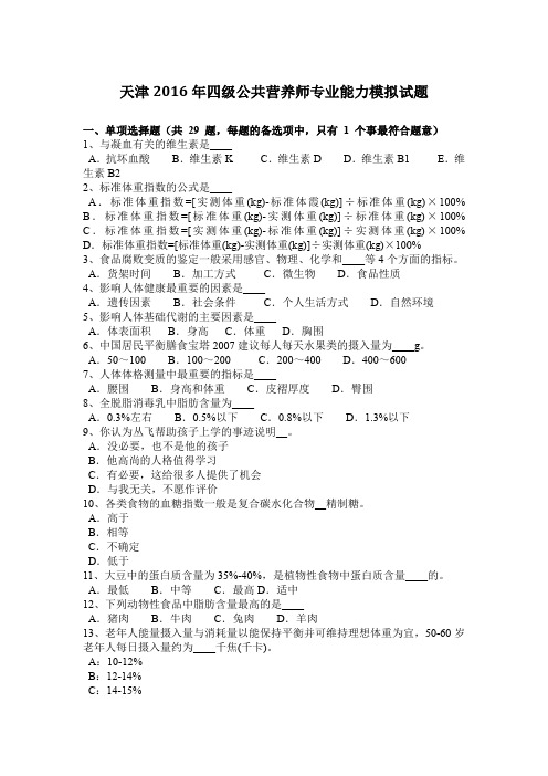 天津2016年四级公共营养师专业能力模拟试题