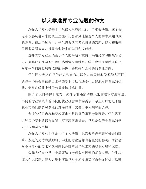 以大学选择专业为题的作文