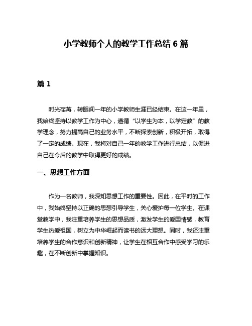 小学教师个人的教学工作总结6篇