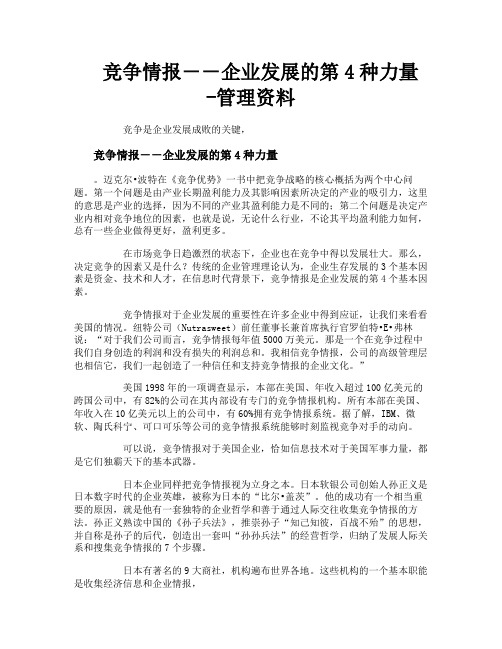 竞争情报--企业发展的第4种力量管理资料