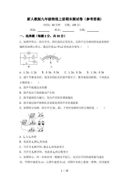 新人教版九年级物理上册期末测试卷(参考答案)